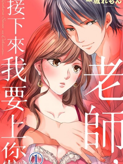 老師，接下來我要上您 [一城れもん] これから先生を抱きます