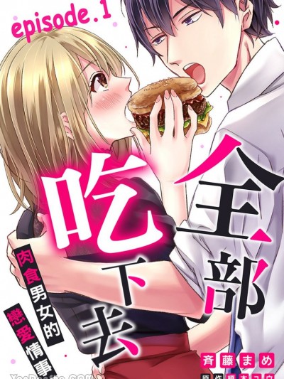 全部吃下去。—肉食男女的戀愛情事— [斉藤まめ] 全部、食わせろ。—肉食系の恋愛事情—