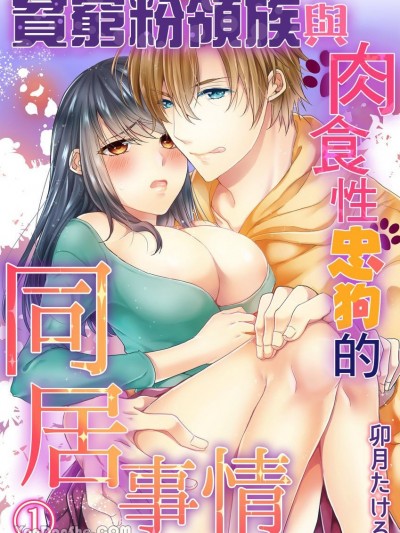 貧窮粉領族與肉食性忠狗的同居事情 [卯月たける] 貧乏ガールと肉食ワンコの同棲事情