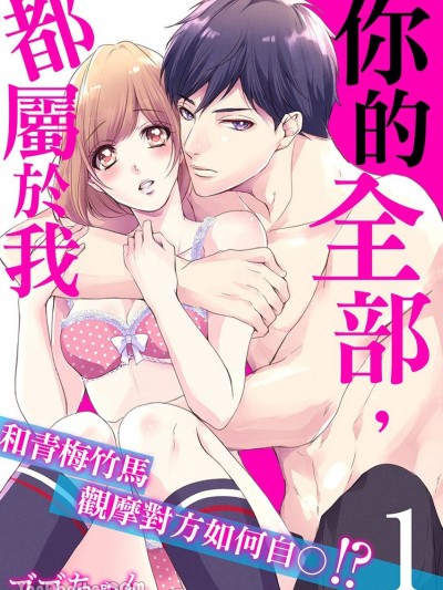 你的全部，都屬於我～和青梅竹馬觀摩對方如何自◯！？ [ゴゴちゃん] お前の全部、俺のもの～幼馴染とオ〇ニー見せ合い！？～