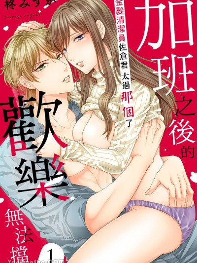 加班之後的歡樂無法擋～金髮清潔員佐倉太過那個了～ [柊みずか] 残業の後はお楽しみですね。-金髪清掃員佐倉くんは××すぎる-