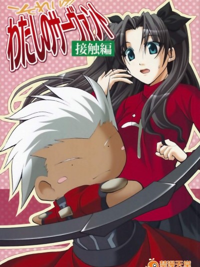 [ABSOLUTE TRUST(見月千草)][それいけ！わたしのサーヴァント 接觸編]