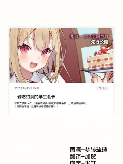 非孤立学院 [无糖·漫画组] [德之ゆいか] 非コーリツ学園 —01「爱吃甜食的学生会长」