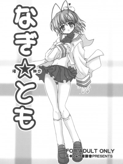[便宜汉化组] [千本ノック座談会 (稲場冬樹)] なぎ☆とも (クラナド) [中国翻訳]