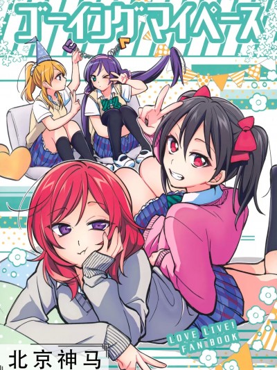 [北京神马个人汉化] (C100) [深海浮遊 (水深)] ゴーイング マイペース (ラブライブ!) [中国翻訳]