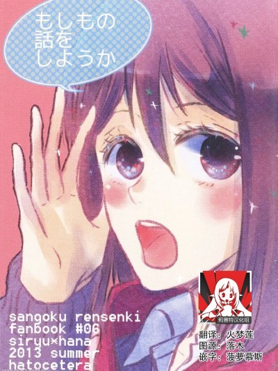 那些可能发生的事情 [莉赛特汉化组] [ハトセトラ (鳩村)] もしもの話をしようか (三国恋戦記) [中国翻訳]