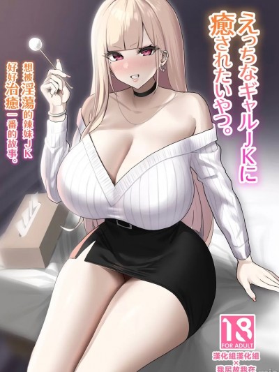 [漢化組漢化組×我尻故我在] [EROTOMANIA (Nanae)] えっちなギャルJKに癒やされたいやつ。[中国翻訳] [DL版]