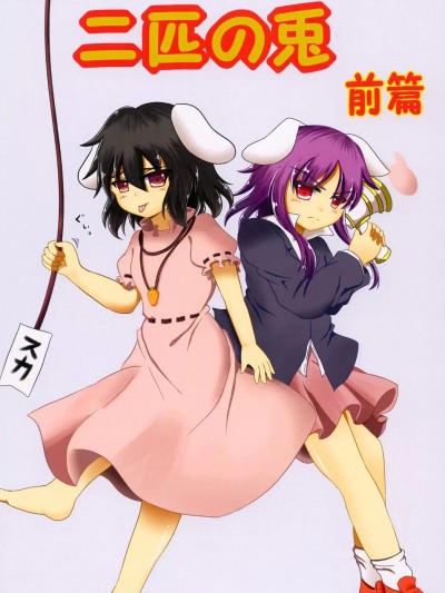 相依二兔 前篇 [乌冬个人汉化] [キノコ小僧 (伊之上御于)] 二匹の兎 前篇 (東方Project) [中国翻訳]
