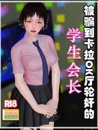[Lemon] 被骗到卡拉OK厅中出的学生会长 [中国語]