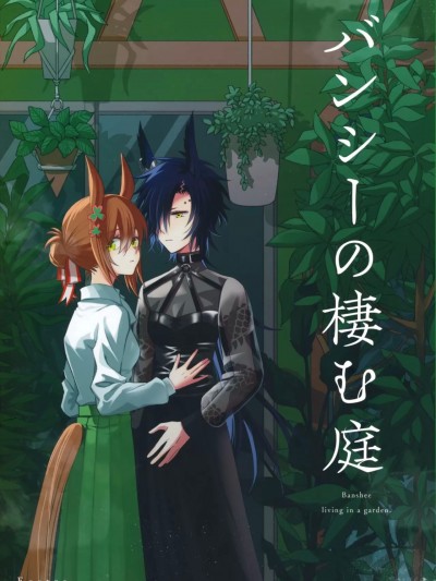 報喪女妖棲息的庭院 [EZR個人漢化] [EZR個人漢化] (C101) [Eostre (海兎)] バンシーの棲む庭 (ウマ娘 プリティーダービー) [中国翻訳]