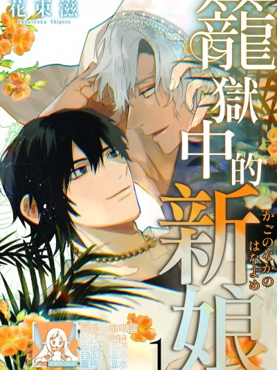 [莉赛特汉化组] [花束滋] 籠の中の花嫁 [中国翻訳]