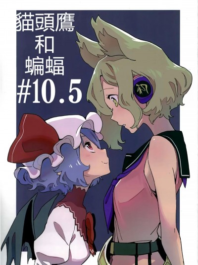 貓頭鷹和蝙蝠#10.5 [十的我全是獭汉化组] (秋季例大祭9) [ゆむしえん (かわやばぐ)] ミミズクとコウモリ #10.5 (東方Project) [中国翻訳]