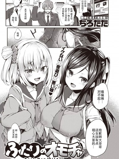 [ER.Jone简体无修重嵌] [無邪気漢化組] [ちろたた] ふたりのオモチャ (COMIC 失楽天 2020年6月号) [無修正]