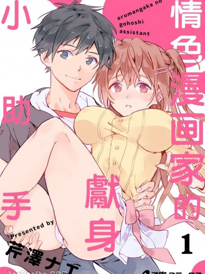 情色漫画家的獻身小助手 [芹澤ナエ] エロ漫画家のご奉仕アシスタント