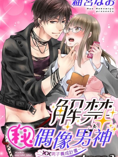 解禁﹝秘﹞偶像男神～童貞男子養成計畫～ [猫宮なお] 解禁（秘）アイドル ～童貞男子育成計画～