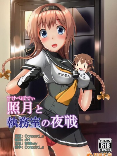 (C89) [月ノヒカリ計畫(東京ヤマネ, ゆーき東中野)] 照月と執務室の夜戦 (艦隊これくしょん -艦これ-)