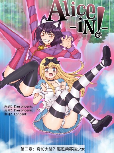 【LD个人翻译】 [dan phoenix] Alice In! 第二章：奇幻大陆？邂逅柴郡猫少女