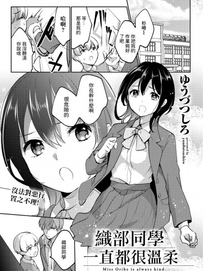 織部同學一直都很溫柔 [ゆうづつしろ] 織部さんはいつもやさしい (COMICグーチョ vol.10) [中国翻訳]