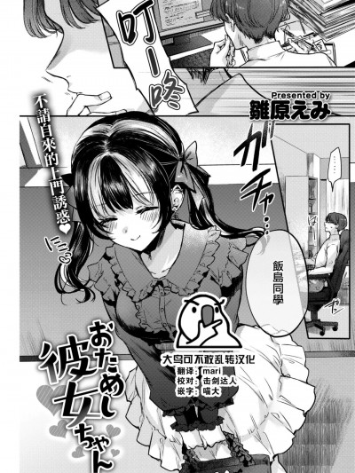 [大鸟可不敢乱转汉化]   [雛原えみ] おためし彼女ちゃん (COMIC BAVEL 2023年1月号) [中国翻訳] [DL版]