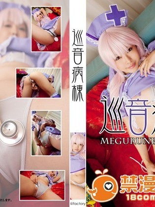 巡音病棟