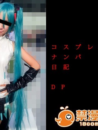 [コスプレイヤー素人撮影] コスプレイヤーナンパ日記　DP アペンドシナモンロール