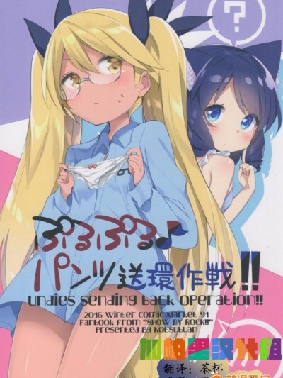 (C91) [こつぶあん (凍咲しいな)] ぷるぷる♪パンツ送還作戦!! (SHOW BY ROCK!!) [中国翻訳]