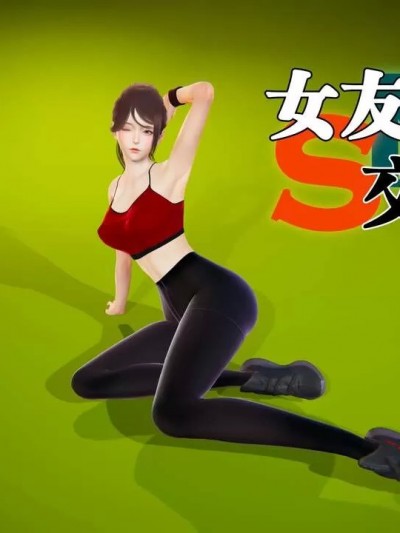 [足道仙人] 女友交换 01-03