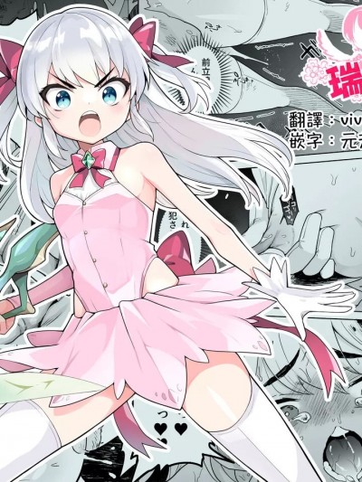 [瑞树汉化组] [I'm moralist (柳原ミツキ、犬侍、かに村えびお)] TS魔法少女シュヴァリアちゃんのおまんこは前立腺が残っているからキツくて敏感ってマジですか!? [中国翻訳]