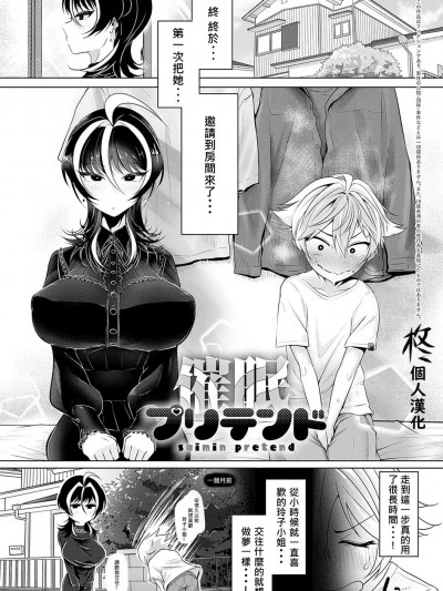 [柊個人漢化]  [おおおおありくい] 催眠プリテンド (なかだし、こよし。) [中国翻訳] [DL版]