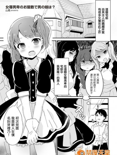 [山鳥] 女尊男卑のお屋敷で男の娘は？ (たまぼた) [中国翻訳] [DL版]