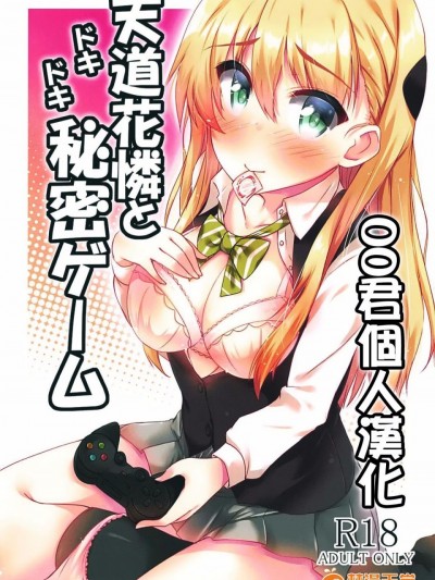 (C92) [もこモコ堂 (ぬくぬくばってん)] 天道花憐とドキドキ秘密ゲーム (ゲーマーズ!) [中国翻訳]