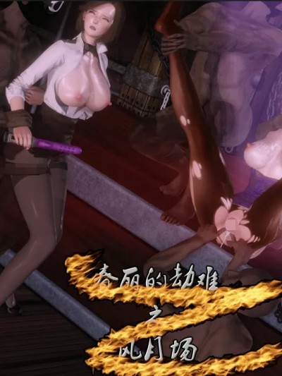 [KillerT] 春麗的劫難之風月場 01-02