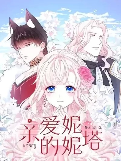 亲爱的妮妮塔/親愛的妮妮塔