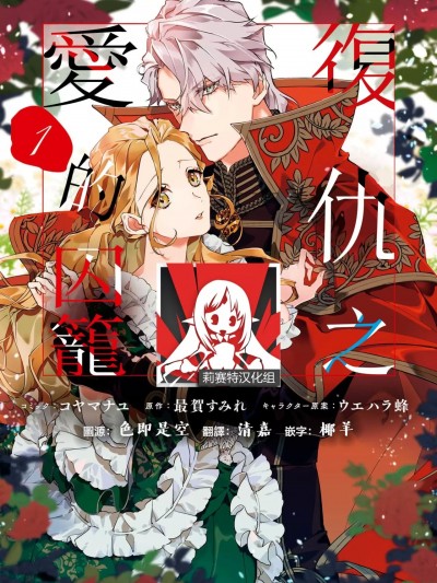 复仇之爱的囚笼 [莉赛特汉化组] [コヤマナユ / 最賀すみれ / ウエハラ蜂] 復讐の甘い檻 [中国翻訳]