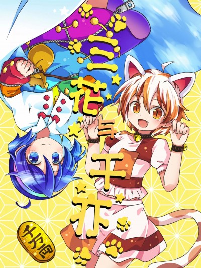 三花与千亦 [桃子冰沙汉化组] (紅楼夢18) [閑古鳥茶園 (ぽて)] ミケとちま (東方Project) [中国翻訳]