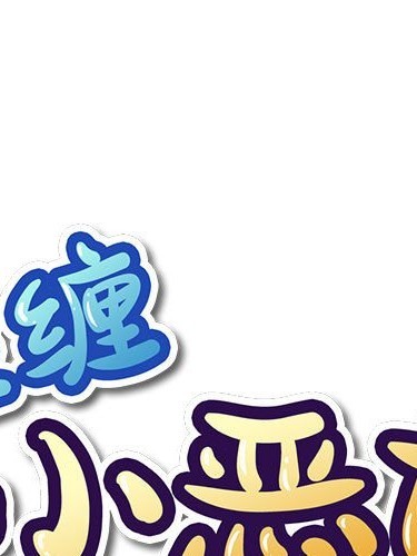 难缠小恶女第 135 话