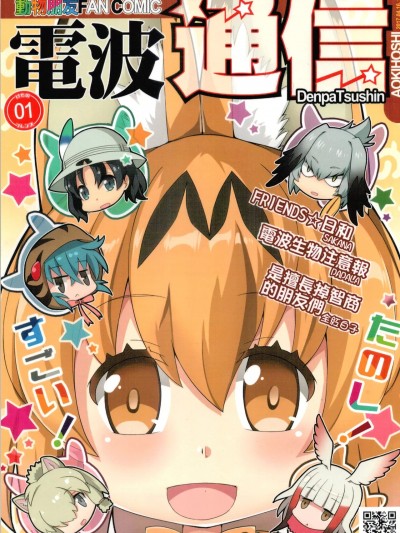 (FFK10)[蒼銀之星/AOKIHOSHI(SAKANA,PAPALA,全紅白子)]電波通信Vol.1(けものフレンズ)[中国語]