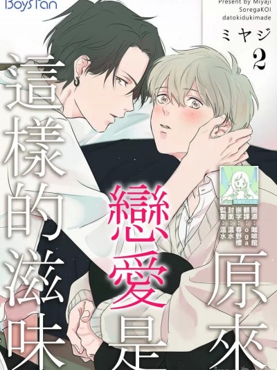 原來戀愛是這樣的滋味 [莉赛特汉化组] [ミヤジ オイナリ]それが恋だと気付くまで[中国翻訳]