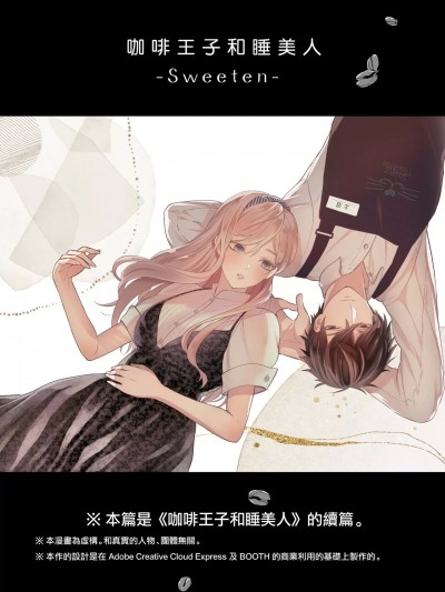 [橄榄汉化组] [ソラスタラソ (Meyto)] 珈琲王子とねむりひめ-Sweeten- [中国翻訳]
