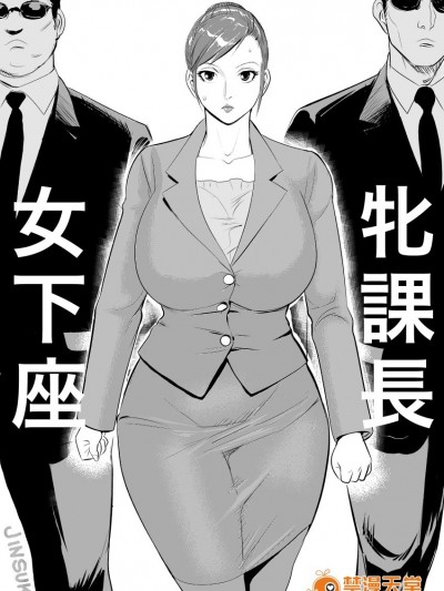 [甚助屋 (甚助)][牝課長 女下座]