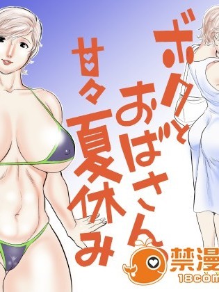 [甚助屋 (甚助)][ボクとおばさんの甘々夏休み]