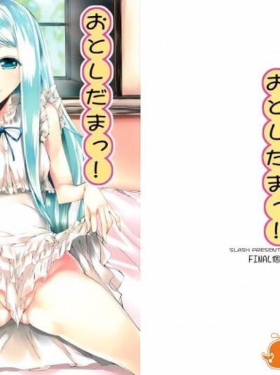 [SLASH (みつるぎあおい)] おとしだまっ！