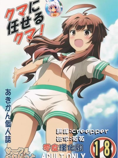 [零食汉化组] (C88) [くれじっと (あきかん)] クマに任せるクマ！ (艦隊これくしょん -艦これ-) [中国翻訳]