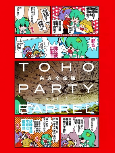 [白杨汉化组] (C76) [からあげ屋さん (からあげ太郎)] 東方パーティバーレル vol.1 (東方project) [Chinese] [白杨汉化组]