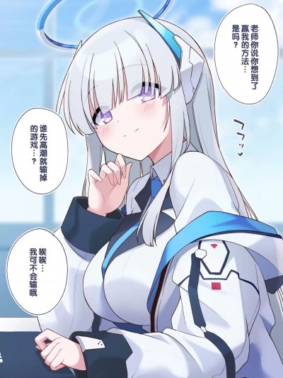 [白杨汉化组] [星名めいと] 負けるノアも見てみたい…っ！！！(ブルーアーカイブ)