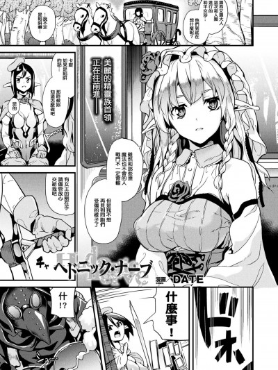 [今天的漢化組名稱叫做尋找紅心A!] [Digital] [DATE] ヘドニック・ナーブ (コミックアンリアル 2017年12月号 Vol.70) [中国翻訳] [DL版]