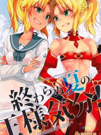 (COMIC1☆12) [こるり屋 (こるり)] 終わらぬ夏の王様気分! (FateGrand Order) [中国翻訳]