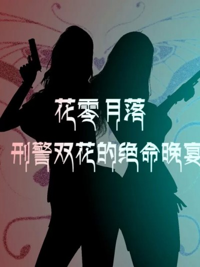 [xutianxiang] 花零月落，刑警双花的绝命晚宴 01