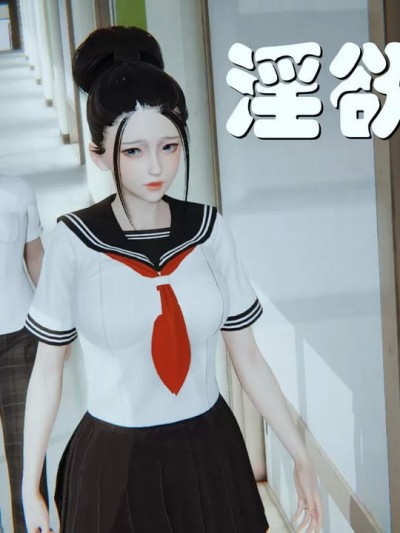 [AA大魔王] 淫欲游戏