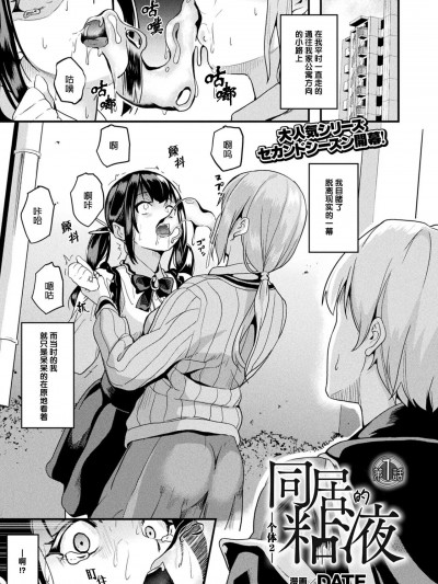 [立当先行汉化组] [DATE] 同居する粘液 ―2体目― 第1話 (コミックアンリアル 2023年04月号 Vol.102)
